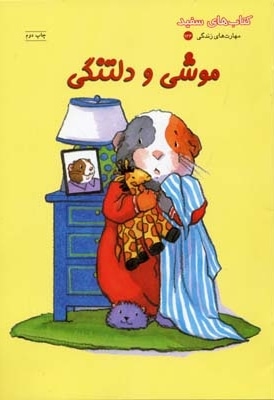 موشی و دلتنگی